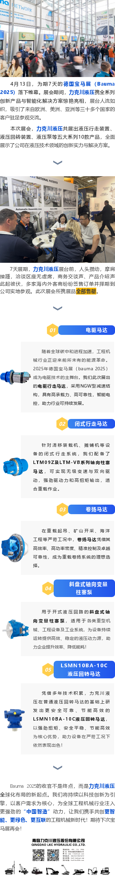 力克川液壓2025德國寶馬展（Bauma 2025）圓滿(mǎn)收官！.png